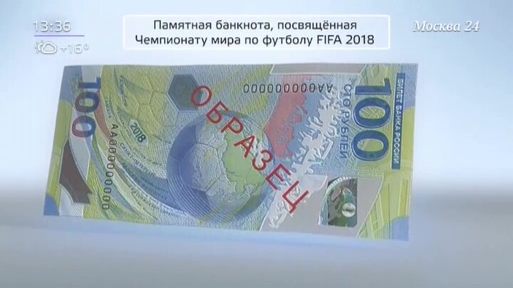 Купюра 2018. Пластиковая купюра 100 рублей ЧМ 2018. Банкнота ЧМ 2018.