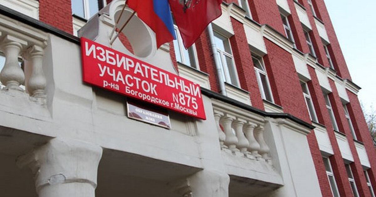 Измайлово избирательный участок. Голосование на избирательном участке. Избирательный участок 81. Выборный участок. Избирательный участок здание.
