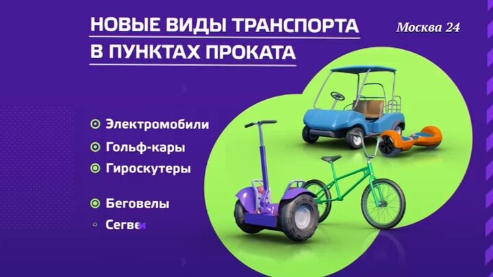 \"Мосгорсправка\": Московский велопрокат – Москва 24, 28.05.2019