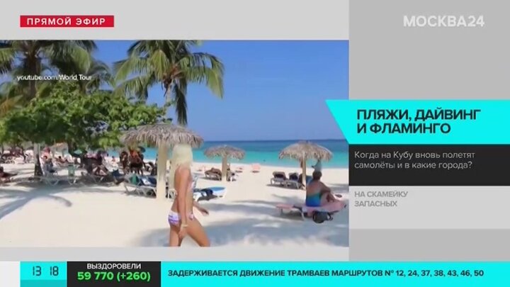 Глазами туриста программа на сегодня москва. Видео рейса Куба. Стоит ли лететь на Кубу.