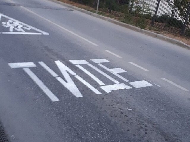 Дорожные службы Севастополя нанесли на асфальт надпись 