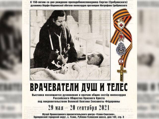 Выставку "Врачеватели душ и телес" откроют в музее Православного просветительского центра