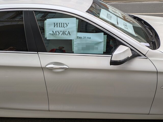 Кто и зачем расклеивает на машинах в Москве объявления "ищу мужа" и "ищу жену"