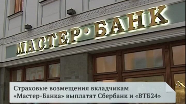 Сбербанк по московскому проспекту 11. Мастер-банк не существующие ныне банки России.
