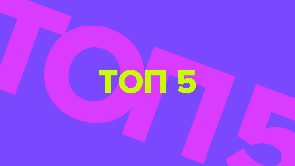 Топ 5. Сборник топ 5. Рейтинг топ 5. Летние рингтоны 2023. Топ 5 иконка.