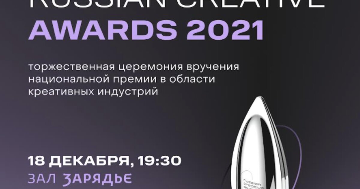 Премия креативных. Премия креативных индустрий. Russian Creative Awards. Russian Creative Awards 2022. Награда Russian Creative Awards.