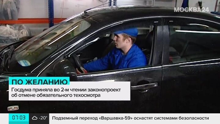 Госдума приняла в i чтении законопроект об отмене обязательного техосмотра