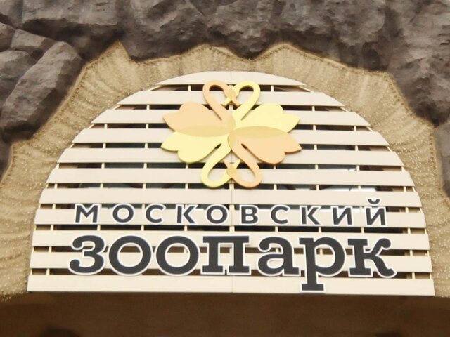 Детская территория Московского зоопарка будет закрыта 31 мая