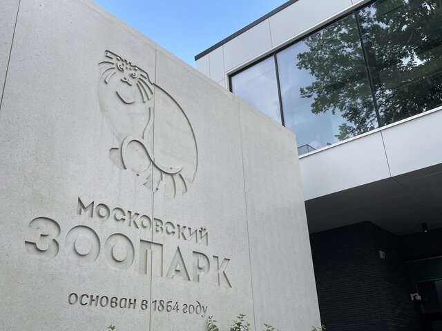Московский зоопарк перейдет на летний режим работы с 1 июня