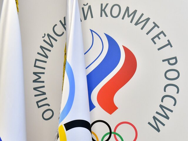 В ОКР назвали неприемлемыми новые рекомендации МОК по допуску спортсменов из РФ