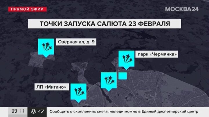 Где будет салют 23 февраля 2024 москва. Точки салюта на карте. Карта салютов в Москве. Точки салюта 23 февраля. Точки салюта в Москве сегодня.