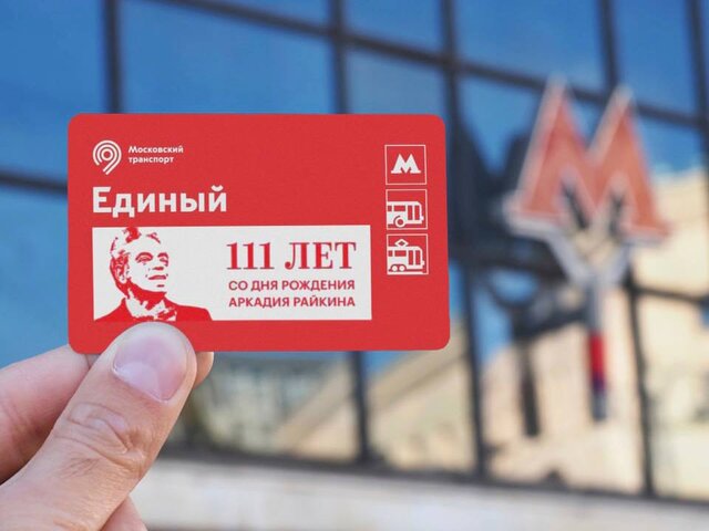 В Москве выпустили билеты 