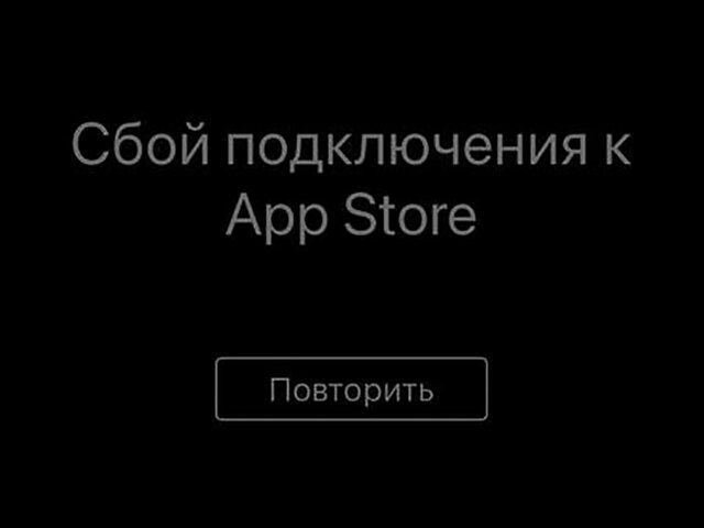Пользователи сообщили о сбое в работе приложения App Store