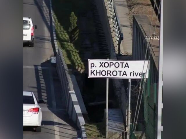 Суд узаконил переименование реки Хероты в Сочи
