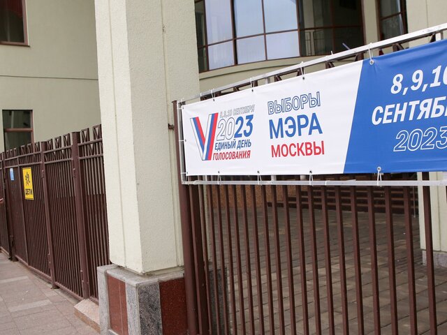 Явка на выборах мэра Москвы предварительно составила 42,5% – МГИК