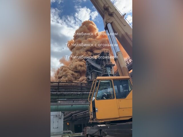 Оранжевый дым поднялся над металлургическим комбинатом в Челябинске