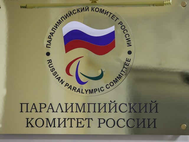 Паралимпийский комитет РФ будет добиваться полного восстановления своих прав в МПК