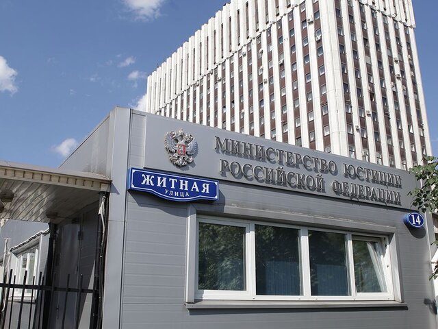Минюст признал нежелательной в РФ деятельность НПО 